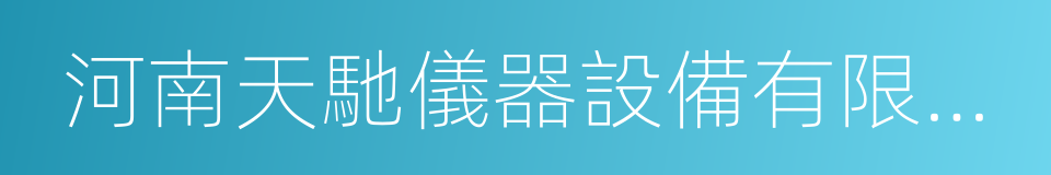 河南天馳儀器設備有限公司的意思