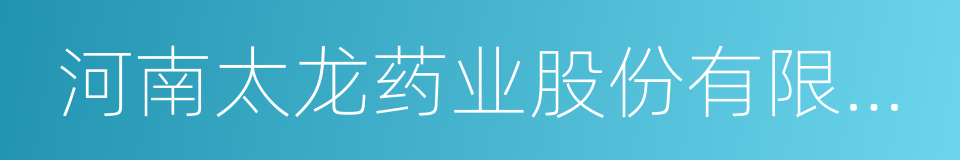 河南太龙药业股份有限公司的同义词