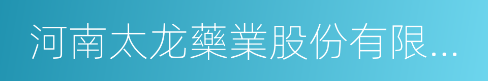 河南太龙藥業股份有限公司的同義詞