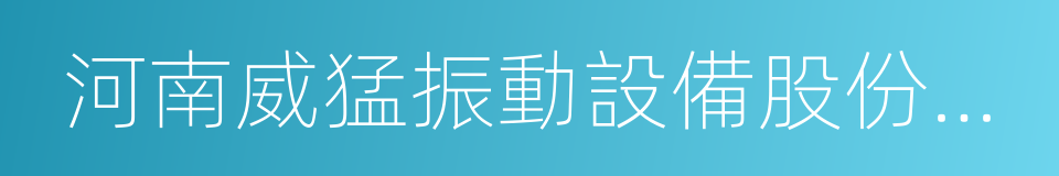 河南威猛振動設備股份有限公司的同義詞