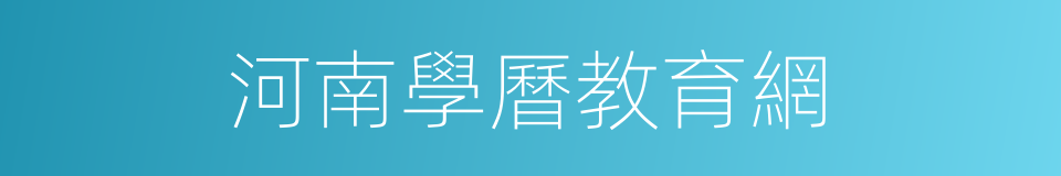 河南學曆教育網的同義詞
