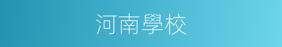 河南學校的同義詞