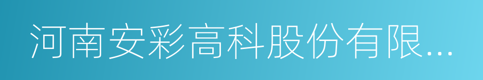 河南安彩高科股份有限公司的同义词