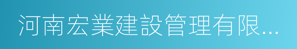 河南宏業建設管理有限公司的同義詞