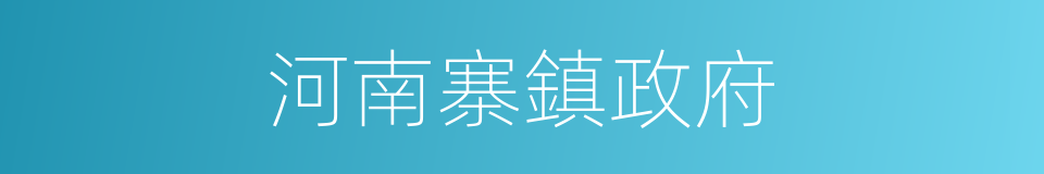 河南寨鎮政府的同義詞