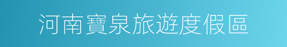 河南寶泉旅遊度假區的同義詞