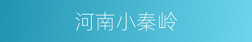 河南小秦岭的同义词