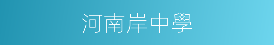 河南岸中學的同義詞