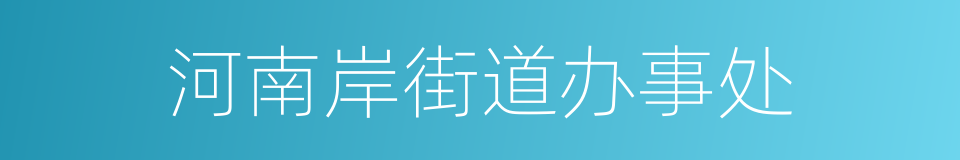 河南岸街道办事处的同义词