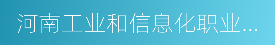 河南工业和信息化职业学院的意思