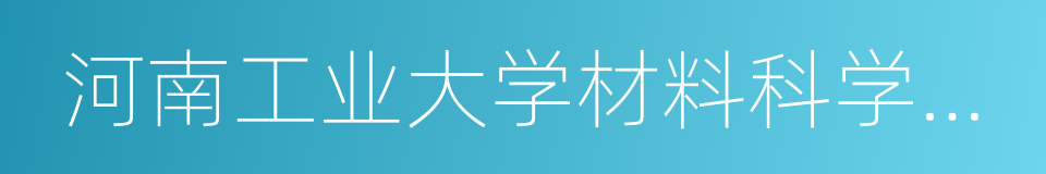 河南工业大学材料科学与工程学院的同义词