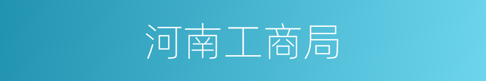 河南工商局的同义词