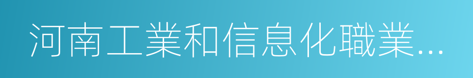 河南工業和信息化職業學院的同義詞