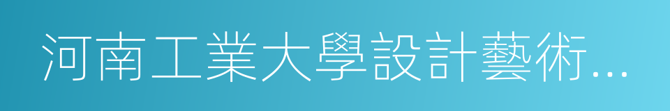 河南工業大學設計藝術學院的同義詞