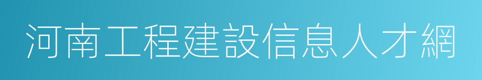 河南工程建設信息人才網的同義詞