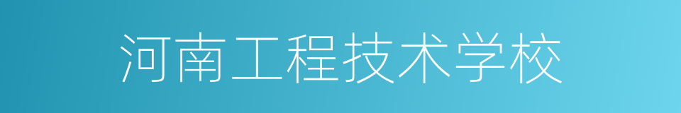 河南工程技术学校的同义词