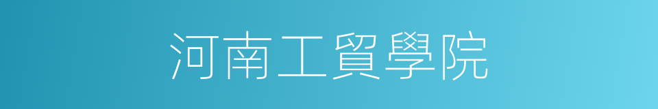 河南工貿學院的同義詞