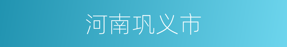 河南巩义市的同义词