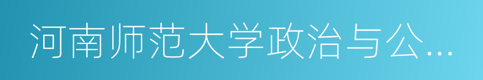 河南师范大学政治与公共管理学院的同义词