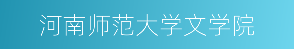 河南师范大学文学院的同义词