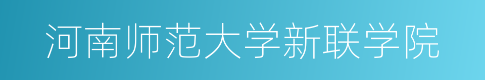 河南师范大学新联学院的同义词