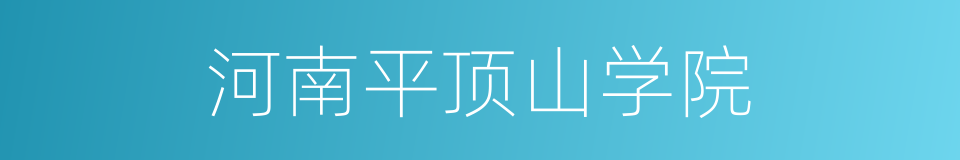 河南平顶山学院的同义词