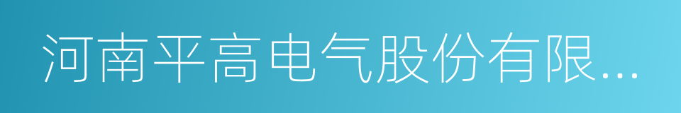 河南平高电气股份有限公司的同义词