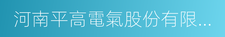 河南平高電氣股份有限公司的同義詞