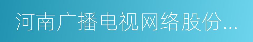 河南广播电视网络股份有限公司的同义词