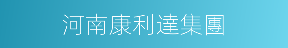 河南康利達集團的同義詞