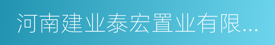 河南建业泰宏置业有限公司的同义词