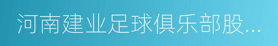 河南建业足球俱乐部股份有限公司的同义词