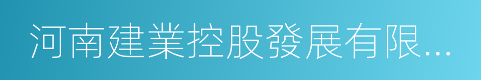 河南建業控股發展有限公司的同義詞