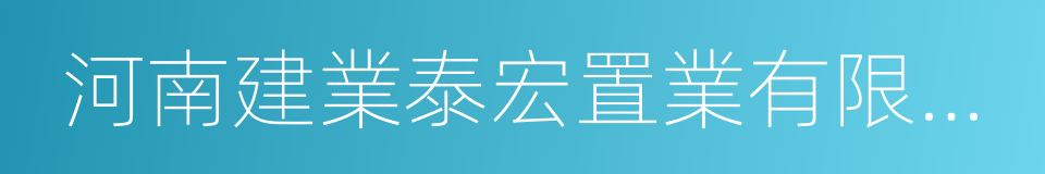 河南建業泰宏置業有限公司的同義詞