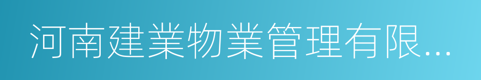 河南建業物業管理有限公司的同義詞