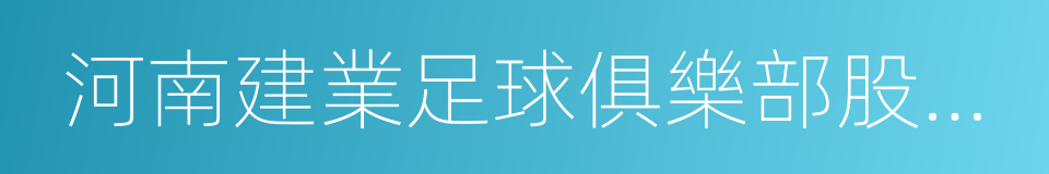 河南建業足球俱樂部股份有限公司的同義詞