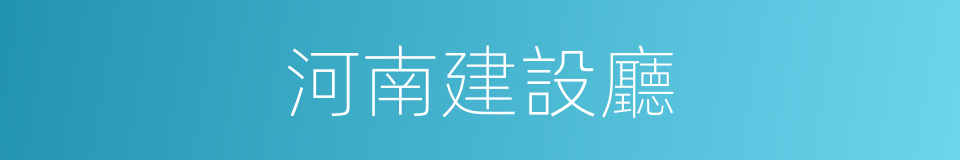 河南建設廳的同義詞