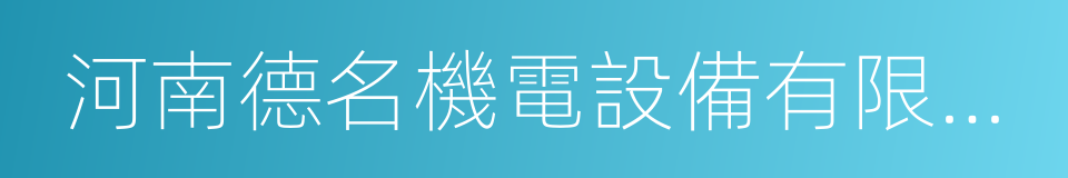 河南德名機電設備有限公司的同義詞