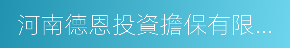 河南德恩投資擔保有限公司的同義詞