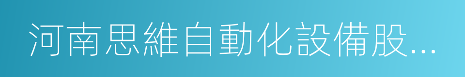 河南思維自動化設備股份有限公司的同義詞