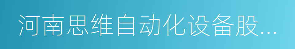 河南思维自动化设备股份有限公司的同义词