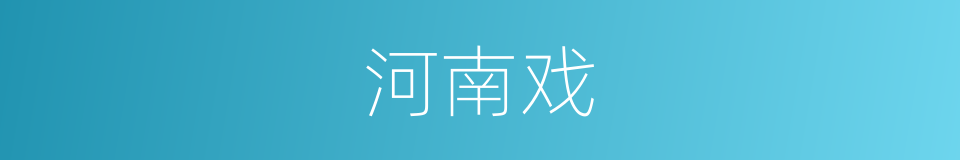 河南戏的同义词