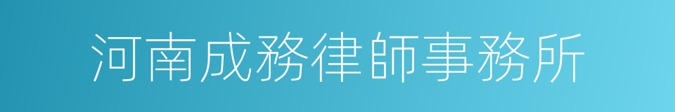 河南成務律師事務所的同義詞