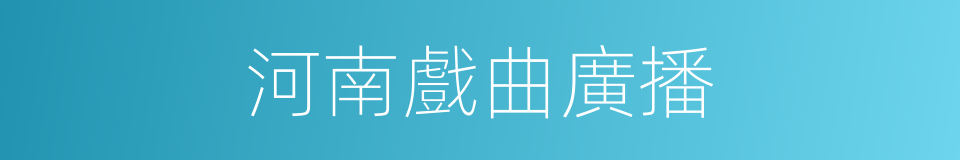 河南戲曲廣播的同義詞