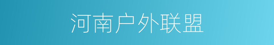河南户外联盟的同义词