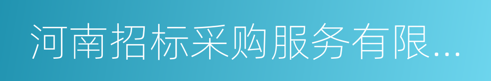 河南招标采购服务有限公司的同义词