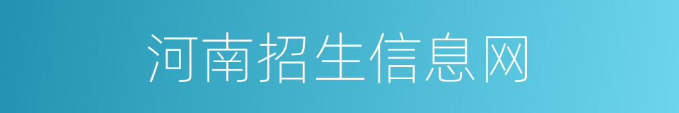 河南招生信息网的同义词