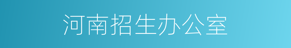 河南招生办公室的同义词