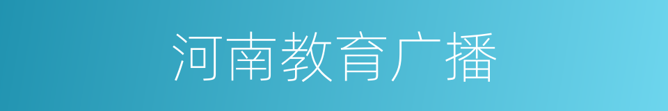 河南教育广播的同义词