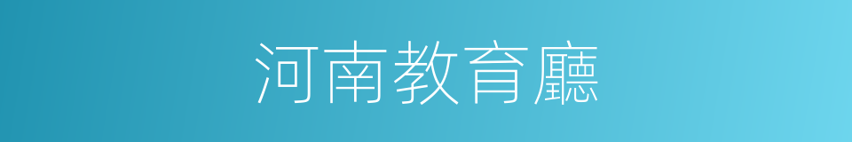 河南教育廳的同義詞